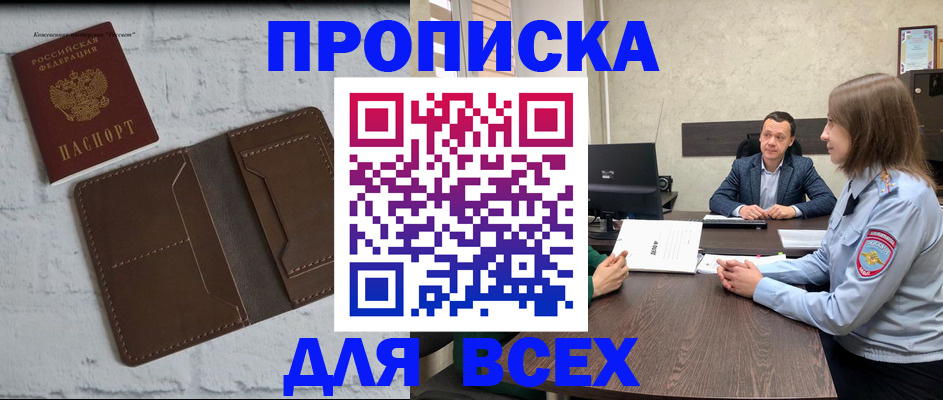 прописка законно в Щёкино